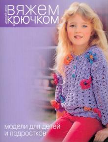 Модели для детей и подростков обложка книги Модели для детей и подростков обложка книги