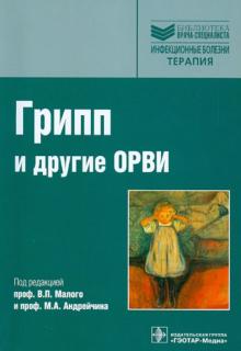 Грипп (сезонный, птичий, пандемический) и другие ОРВИ