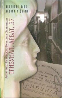 Александр Безнасюк - Трибунал. Арбат, 37 (Дела и люди) обложка книги Александр Безнасюк - Трибунал. Арбат, 37 (Дела и люди) обложка книги
