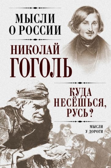 Николай Гоголь - Куда несешься, Русь? Мысли у дороги обложка книги Николай Гоголь - Куда несешься, Русь? Мысли у дороги обложка книги