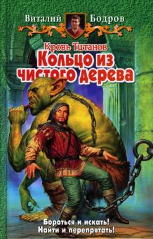 Виталий Бодров - Кровь Титанов. Кольцо из чистого дерева обложка книги Виталий Бодров - Кровь Титанов. Кольцо из чистого дерева обложка книги