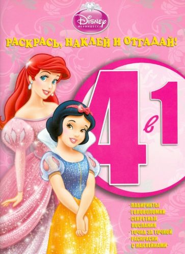 Принцессы. Раскрась, наклей и отгадай! 4-1 (№1305) обложка книги Принцессы. Раскрась, наклей и отгадай! 4-1 (№1305) обложка книги