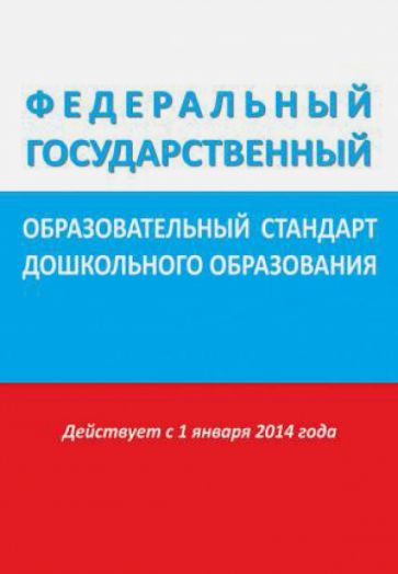 Федеральный государственный образовательный стандарт дошкольного образования обложка книги Федеральный государственный образовательный стандарт дошкольного образования обложка книги