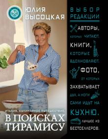 Юлия Высоцкая - Италия. Кулинарное путешествие. В поисках тирамису обложка книги Юлия Высоцкая - Италия. Кулинарное путешествие. В поисках тирамису обложка книги