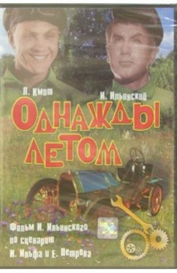 Песня однажды летом. Однажды летом книга. Однажды летом (DVD). Ильинский писатель.