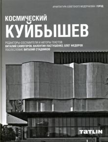 Самогоров, Пастушенко, Федоров, Стадников - Космический Куйбышев обложка книги Самогоров, Пастушенко, Федоров, Стадников - Космический Куйбышев обложка книги