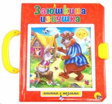 Заюшкина избушка. Лисичка-сестричка и серый волк