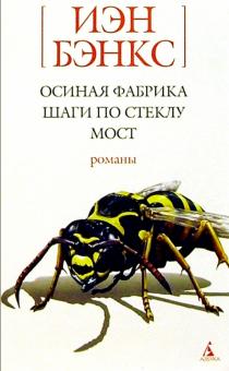 Иэн Бэнкс - Осиная фабрика; Шаги по стеклу; Мост: Романы обложка книги Иэн Бэнкс - Осиная фабрика; Шаги по стеклу; Мост: Романы обложка книги