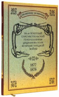 156-ой Пехотный Елисаветпольский Генерала Князя Цицианова Полк во время турецкой войны 1877-1878 гг. обложка книги 156-ой Пехотный Елисаветпольский Генерала Князя Цицианова Полк во время турецкой войны 1877-1878 гг. обложка книги