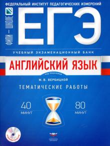 Мария Вербицкая - ЕГЭ-2018. Английский язык. Учебный экзаменационный банк. Тематические работы обложка книги Мария Вербицкая - ЕГЭ-2018. Английский язык. Учебный экзаменационный банк. Тематические работы обложка книги