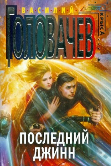 Василий Головачев - Последний джинн обложка книги Василий Головачев - Последний джинн обложка книги