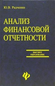Юлия Радченко - Анализ финансовой отчетности. Учебное пособие для вузов обложка книги Юлия Радченко - Анализ финансовой отчетности. Учебное пособие для вузов обложка книги
