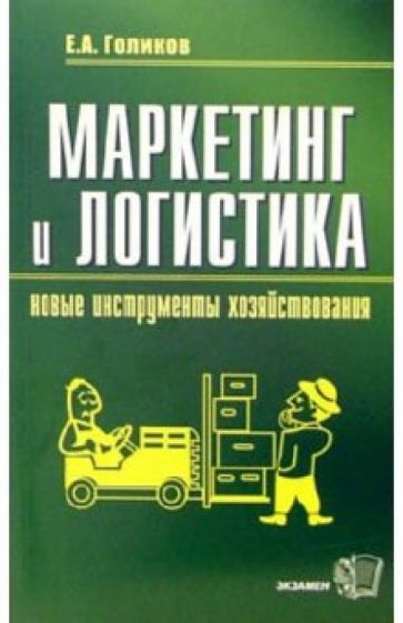 Евгений Голиков - Маркетинг и логистика - новые инструменты хозяйствования: Учебное пособие обложка книги Евгений Голиков - Маркетинг и логистика - новые инструменты хозяйствования: Учебное пособие обложка книги