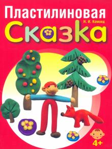 Надежда Комоед - Пластилиновая сказка обложка книги Надежда Комоед - Пластилиновая сказка обложка книги
