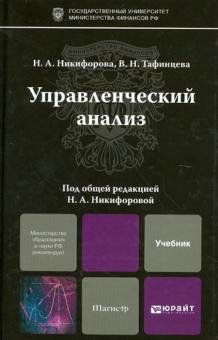Никифорова, Тафинцева - Управленческий анализ. Учебник для магистров обложка книги Никифорова, Тафинцева - Управленческий анализ. Учебник для магистров обложка книги