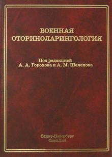 Военная оториноларингология