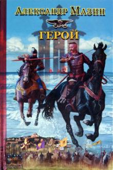 Александр Мазин - Герой обложка книги Александр Мазин - Герой обложка книги