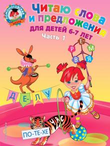 Светлана Пятак - Читаю слова и предложения. Для детей 6-7 лет. Часть 1 обложка книги Светлана Пятак - Читаю слова и предложения. Для детей 6-7 лет. Часть 1 обложка книги