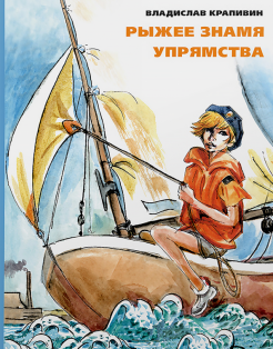 Владислав Крапивин - Рыжее знамя упрямства обложка книги