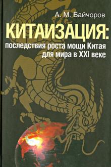 Александр Байчоров - Китаизация: последствия роста мощи Китая для мира в XXI веке обложка книги Александр Байчоров - Китаизация: последствия роста мощи Китая для мира в XXI веке обложка книги