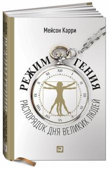 Мейсон Карри - Режим гения. Распорядок дня великих людей обложка книги Мейсон Карри - Режим гения. Распорядок дня великих людей обложка книги