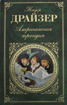 Американская трагедия: Роман.