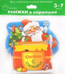 Дед Мороз. Мой маленький книжный шкаф на 4 книжки обложка книги Дед Мороз. Мой маленький книжный шкаф на 4 книжки обложка книги