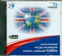 Словарь LANGMaster Collins. Англо-русский, русско-английский (2CDpc) Словарь LANGMaster Collins. Англо-русский, русско-английский (2CDpc)