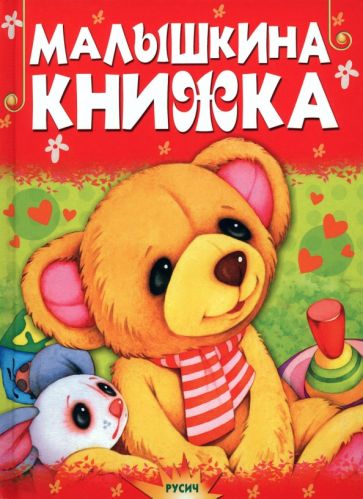 Книга: "Малышкина книжка". Купить книгу, читать рецензии | ISBN 978-985 ...