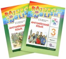 Английский язык. 3 класс. Учебник для общеобразовательных учреждений. В 2-х ч. РИТМ. ФГОС (+CDmp3)