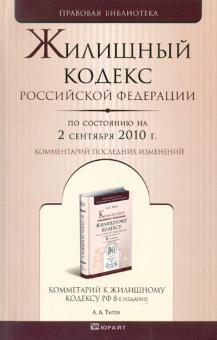 Жилищный кодекс РФ по состоянию на 02.09.2010 обложка книги Жилищный кодекс РФ по состоянию на 02.09.2010 обложка книги
