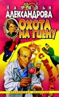 Наталья Александрова - Охота на гиену обложка книги Наталья Александрова - Охота на гиену обложка книги