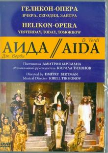 Аида. Геликон-Опера: Вчера, сегодня, завтра (DVD)