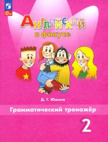 Английский язык. 2 класс. Грамматический тренажер. Учебное пособие