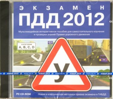 Экзамен ПДД 2012 (CDpc) Экзамен ПДД 2012 (CDpc)