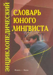 Энциклопедический словарь юного лингвиста