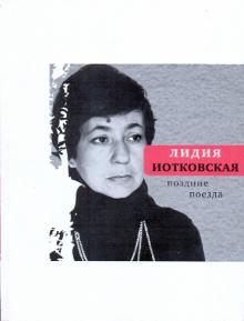Поздние поезда: Стихи, переводы, проза
