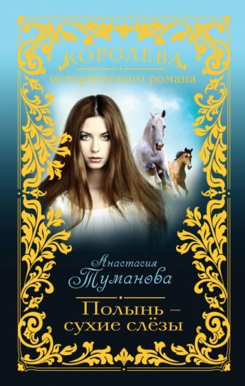 Анастасия Туманова - Полынь - сухие слёзы обложка книги Анастасия Туманова - Полынь - сухие слёзы обложка книги