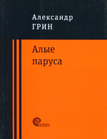 Александр Грин - Алые паруса обложка книги Александр Грин - Алые паруса обложка книги