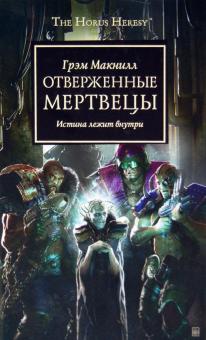 Отверженные мертвецы. Истина лежит внутри