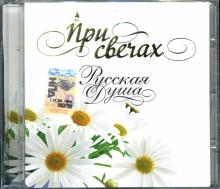СD При свечах: Русская душа СD При свечах: Русская душа