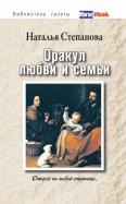 Наталья Степанова - Оракул любви и семьи. Открой на любой странице… Наталья Степанова - Оракул любви и семьи. Открой на любой странице…