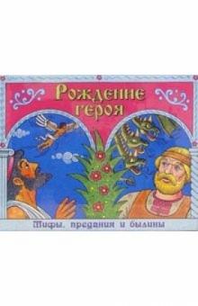 А/к. Рождение героя (2 штуки) обложка книги А/к. Рождение героя (2 штуки) обложка книги