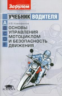 Иван Ксенофонтов - Учебник водителя (категория А). Основы управления мотоциклом и безопасность движения обложка книги Иван Ксенофонтов - Учебник водителя (категория А). Основы управления мотоциклом и безопасность движения обложка книги