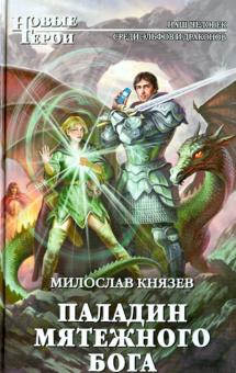 Милослав Князев - Паладин мятежного бога обложка книги Милослав Князев - Паладин мятежного бога обложка книги