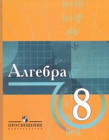 Алгебра: учебник для учащихся 8 класса с углубленным изучением математики