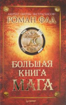 Большая книга мага