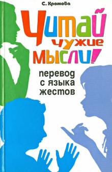 С. Хромова - Читай чужие мысли! Перевод с языка жестов обложка книги С. Хромова - Читай чужие мысли! Перевод с языка жестов обложка книги