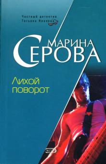 Марина Серова - Лихой поворот обложка книги Марина Серова - Лихой поворот обложка книги