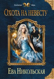Ева Никольская - Охота на невесту обложка книги Ева Никольская - Охота на невесту обложка книги